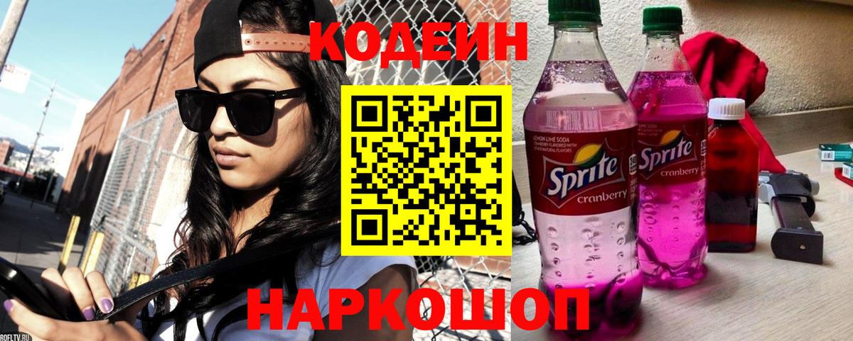 Codein напиток Lean (лин)  Кодеиновый сироп Lean Purple Drank  Вход с VPN  Апатиты 